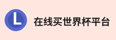 在线买世界杯平台
